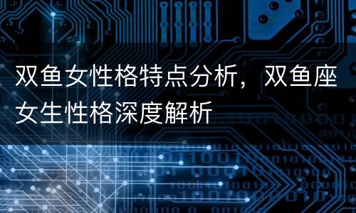 双鱼女性格特点分析，双鱼座女生性格深度解析