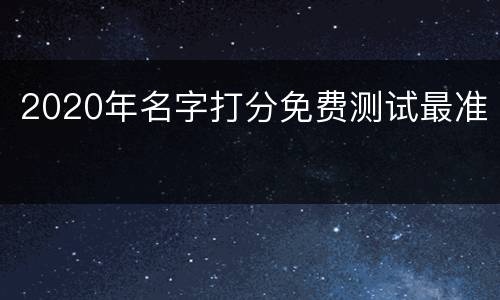 2020年名字打分免费测试最准