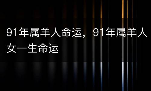 91年属羊人命运，91年属羊人女一生命运