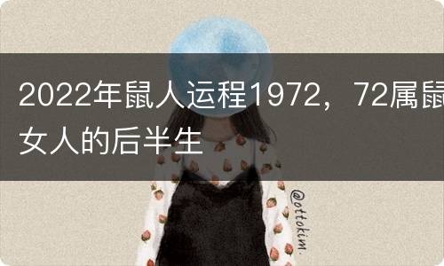 2022年鼠人运程1972，72属鼠女人的后半生