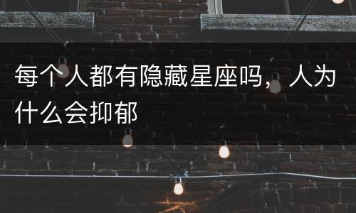 每个人都有隐藏星座吗，人为什么会抑郁