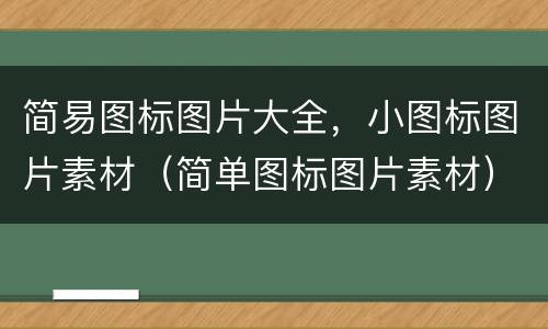 简易图标图片大全，小图标图片素材（简单图标图片素材）