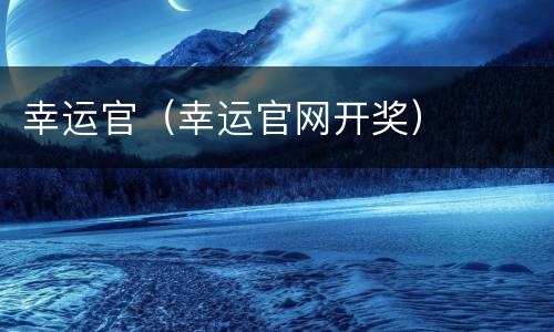 幸运官（幸运官网开奖）