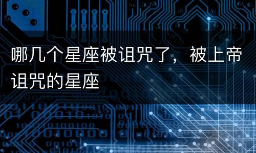 哪几个星座被诅咒了，被上帝诅咒的星座
