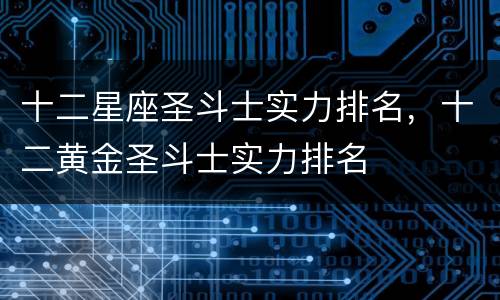十二星座圣斗士实力排名，十二黄金圣斗士实力排名