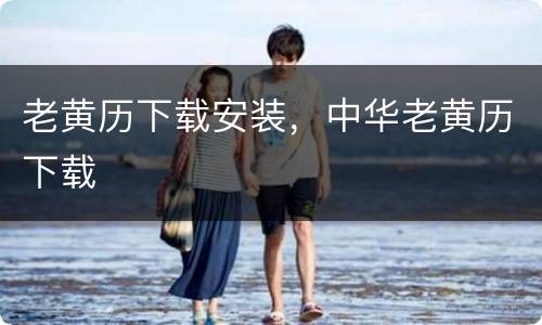老黄历下载安装，中华老黄历下载