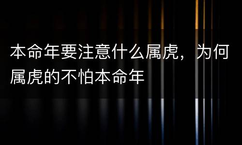 本命年要注意什么属虎，为何属虎的不怕本命年