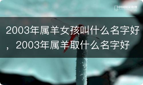 2003年属羊女孩叫什么名字好，2003年属羊取什么名字好