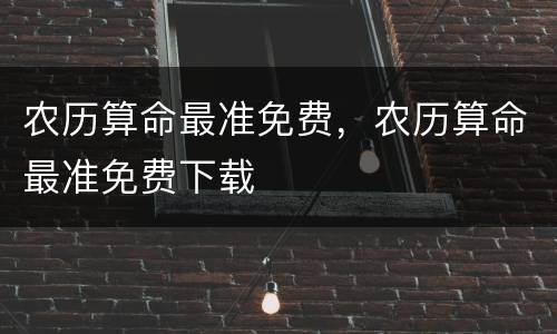 农历算命最准免费，农历算命最准免费下载