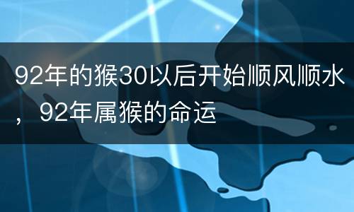 92年的猴30以后开始顺风顺水，92年属猴的命运