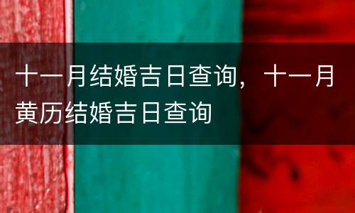 十一月结婚吉日查询，十一月黄历结婚吉日查询