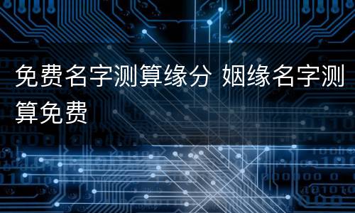 免费名字测算缘分 姻缘名字测算免费