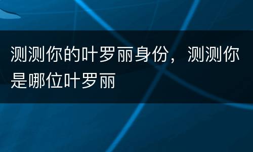 测测你的叶罗丽身份，测测你是哪位叶罗丽