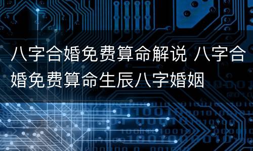 八字合婚免费算命解说 八字合婚免费算命生辰八字婚姻