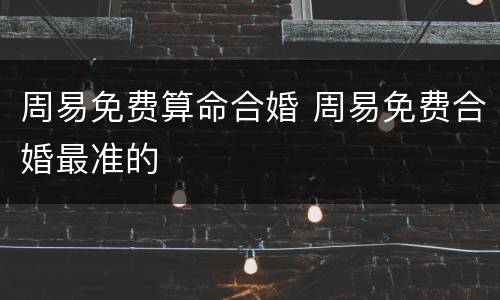 周易免费算命合婚 周易免费合婚最准的