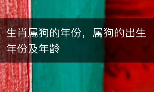 生肖属狗的年份，属狗的出生年份及年龄