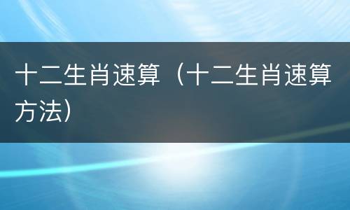 十二生肖速算（十二生肖速算方法）