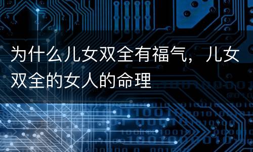 为什么儿女双全有福气，儿女双全的女人的命理