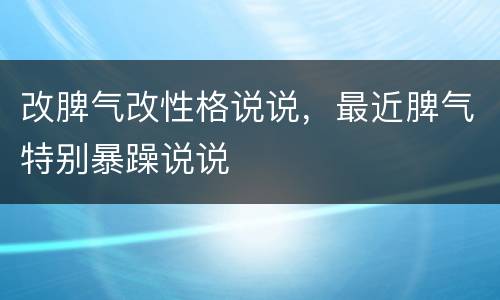 改脾气改性格说说，最近脾气特别暴躁说说