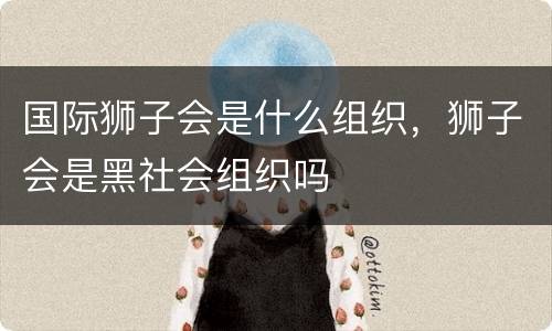 国际狮子会是什么组织，狮子会是黑社会组织吗