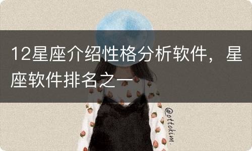 12星座介绍性格分析软件，星座软件排名之一