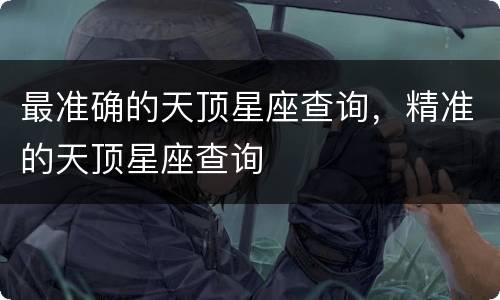 最准确的天顶星座查询，精准的天顶星座查询