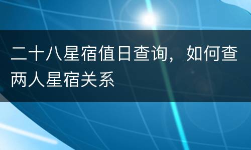 二十八星宿值日查询，如何查两人星宿关系