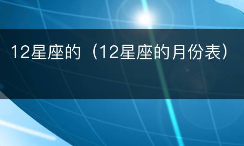 12星座的（12星座的月份表）
