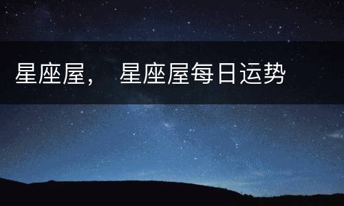 星座屋， 星座屋每日运势
