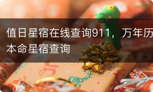 值日星宿在线查询911，万年历本命星宿查询