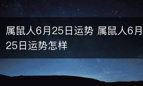属鼠人6月25日运势 属鼠人6月25日运势怎样