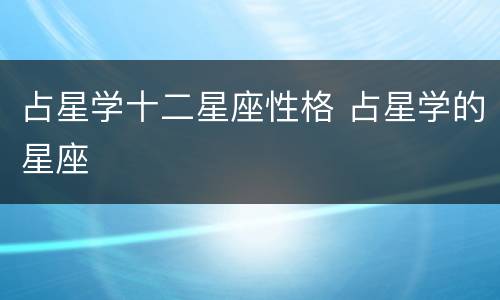 占星学十二星座性格 占星学的星座