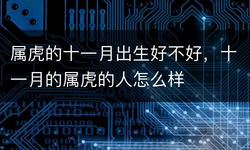 属虎的十一月出生好不好，十一月的属虎的人怎么样