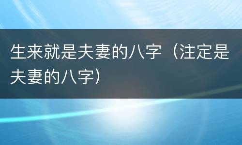 生来就是夫妻的八字（注定是夫妻的八字）