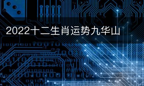 2022十二生肖运势九华山