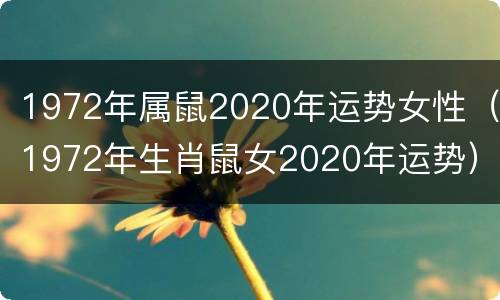 1972年属鼠2020年运势女性（1972年生肖鼠女2020年运势）