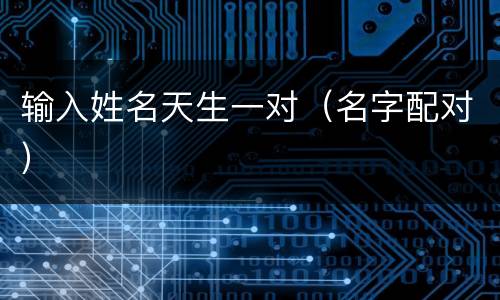 输入姓名天生一对（名字配对）