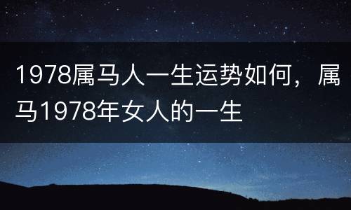 1978属马人一生运势如何，属马1978年女人的一生