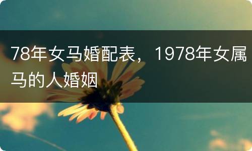 78年女马婚配表，1978年女属马的人婚姻