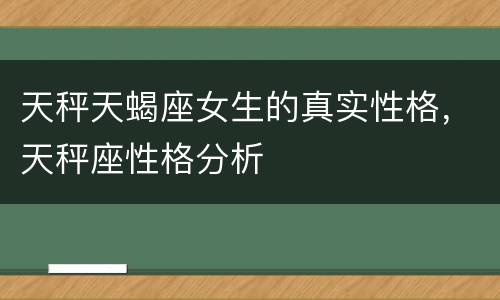 天秤天蝎座女生的真实性格，天秤座性格分析