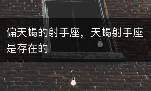 偏天蝎的射手座，天蝎射手座是存在的