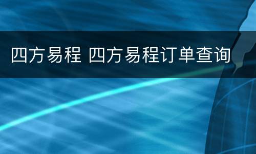 四方易程 四方易程订单查询