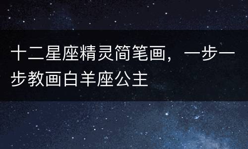 十二星座精灵简笔画，一步一步教画白羊座公主