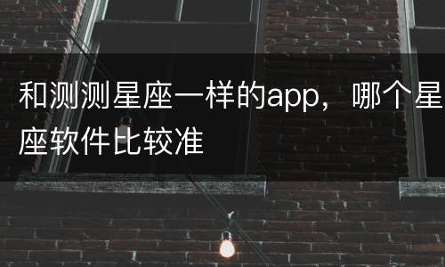 和测测星座一样的app，哪个星座软件比较准