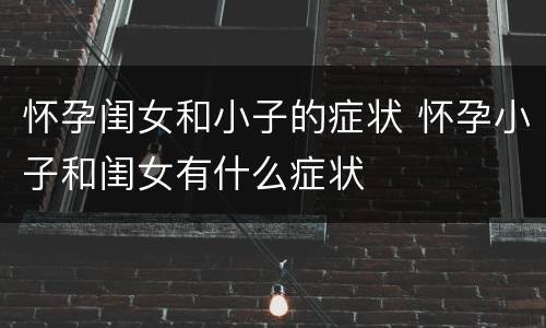 怀孕闺女和小子的症状 怀孕小子和闺女有什么症状