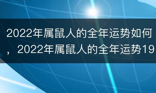 2022年属鼠人的全年运势如何，2022年属鼠人的全年运势1984出生