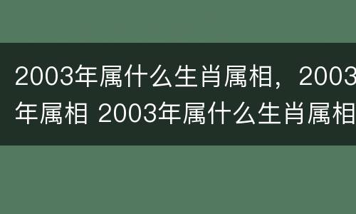 2003年属什么生肖属相，2003年属相 2003年属什么生肖属相什么命