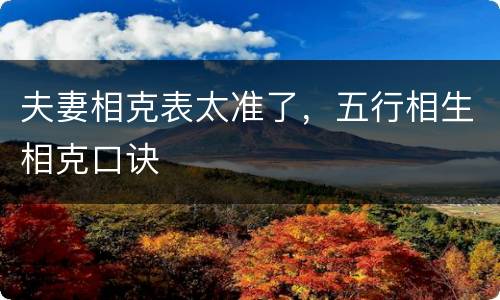 夫妻相克表太准了，五行相生相克口诀