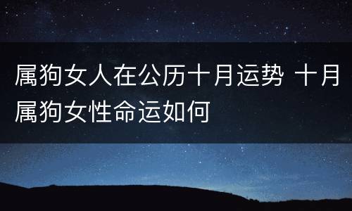 属狗女人在公历十月运势 十月属狗女性命运如何