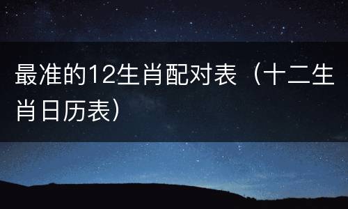 最准的12生肖配对表（十二生肖日历表）